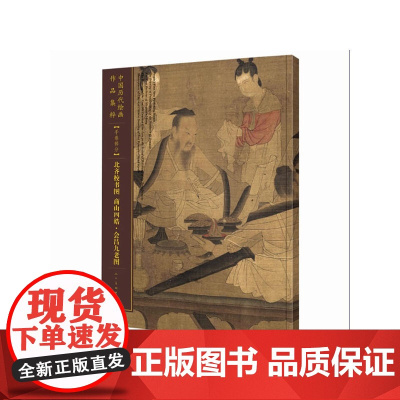 中国历代绘画作品集萃-手卷部分-北齐校书图 商山四皓·会昌九老图