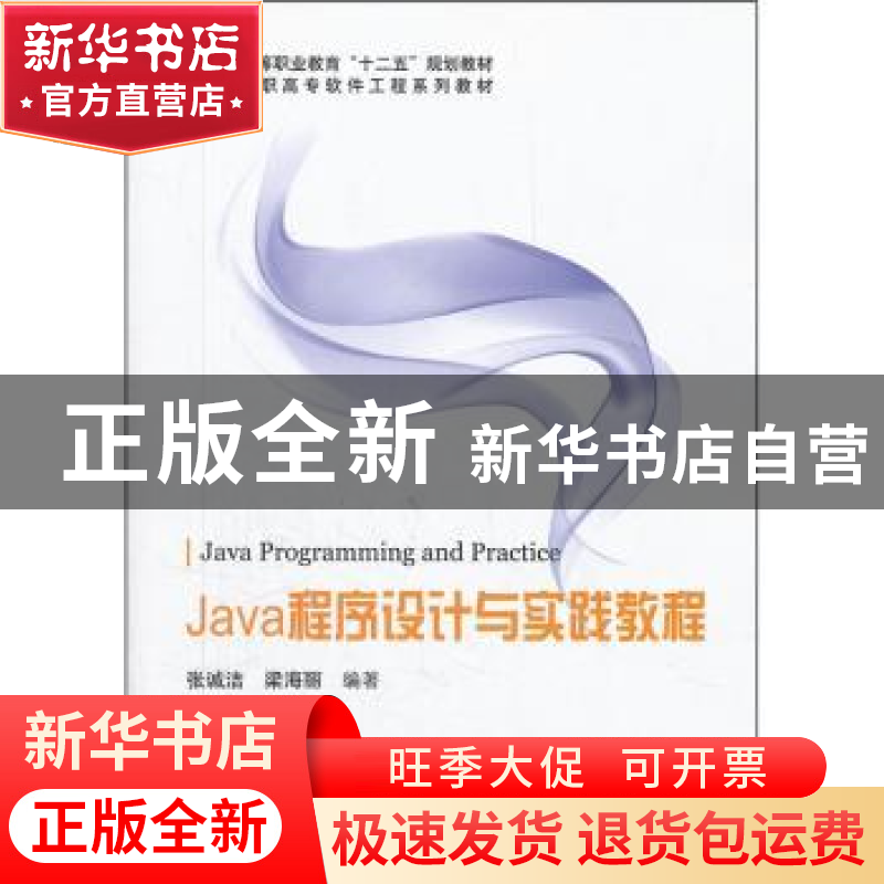 正版 Java程序设计与实践教程 张诚洁,梁海丽编著 科学出版社 97