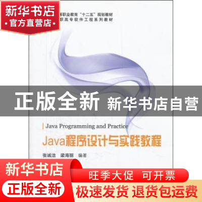 正版 Java程序设计与实践教程 张诚洁,梁海丽编著 科学出版社 97