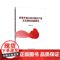 改革开放以来中国共产党文化理论发展研究