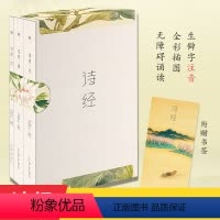 [正版] 诗经全集共3册 原著完整版 给孩子的诗经注音版译注小学生 书风雅颂三卷册无障碍诵读赏析中国古诗词大全作品集畅