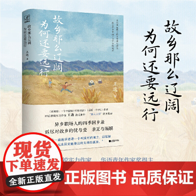 故乡那么辽阔,为何还要远行(华语青年作家奖得主王选新作,精心收录18幅实拍西秦岭四季彩插,随书附赠2幅主题明信片。为何我
