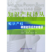正版新书]知识产权(释放知识经济的能量)/知识产权译丛(印)甘