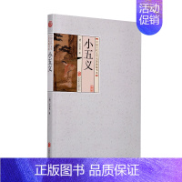 [正版] 中国古代文学名著典藏书系《小五义》 石玉昆 书店 中国古典小说书籍