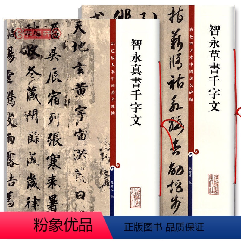 [正版]共2本智永真书千字文草书千字文彩色放大本中国著名碑帖繁体旁注孙宝文毛笔字帖书法临摹墨迹全文上海辞书出版社学海轩