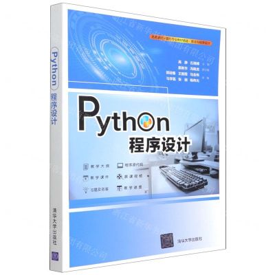 [N]Python程序设计(算法与程序设计高等学校计算机专业教材精选)-9787302587996