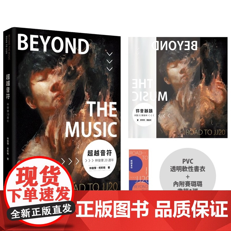 《超越音符:林俊杰20周年》PVC 透明书衣珍藏平装版 (随书加赠:赛璐璐书签1张) 优生活 林俊杰 何昕明 时报出版
