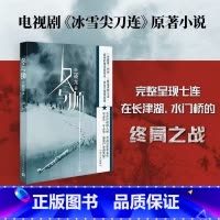 [正版]冬与狮兰晓龙著电影长津湖水门桥原著小说 冰雪尖刀连 完整呈现七连在长津湖战场的终局之战抗美援朝伍千里伍万里