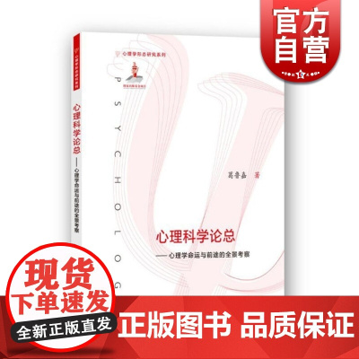 心理科学论总-心理学命运与前途的全景考察 葛鲁嘉 心理学 上海教育 世纪出版 图书籍