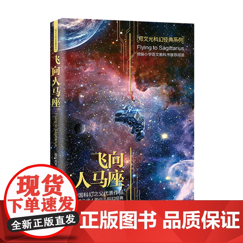 飞向人马座正版郑文光六年级课外书读经典书目小学生四五6年级上下册阅读书籍人教版科8-10-12岁以上儿童科幻小说书