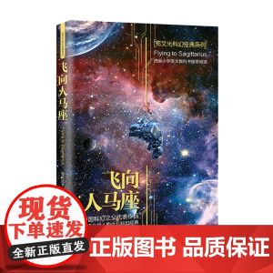 飞向人马座正版郑文光六年级课外书读经典书目小学生四五6年级上下册阅读书籍人教版科8-10-12岁以上儿童科幻小说书