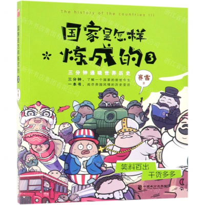 [M]国家是怎样炼成的(3三分钟通晓世界历史)-9787514513769