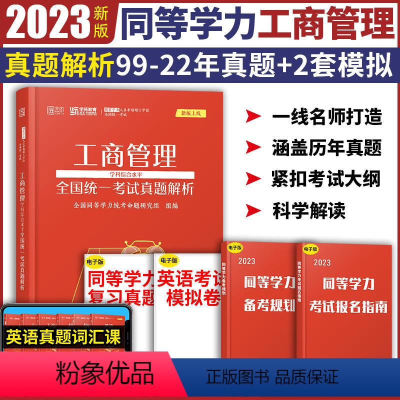 [正版]新版上线学苑教育 工商管理学科综合水平全国考试真题解析 同等学力人员申请硕士学位全国考试辅导丛书