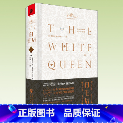 [正版]《白王后》独角兽书系金雀花与都铎 [英]菲利帕·格里高利 喜爱英国文学历史小说爱情小说英国历史剧