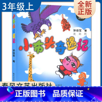 [正版]小布头奇遇记注音版 孙幼军著好书伴我成长三年级上册课外书春风文艺出版社 3年级上学期好书小学生暑假课外阅读书 南