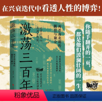 [正版]激荡三百年 艾公子 著 “爱历史”团队全新力作 两晋南北朝历史的独特解读 东晋门阀政治 两晋悲歌 魏晋风度