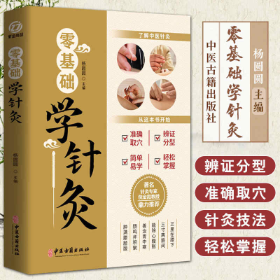 正版新书]零基础学针灸杨圆圆 编9787515227283