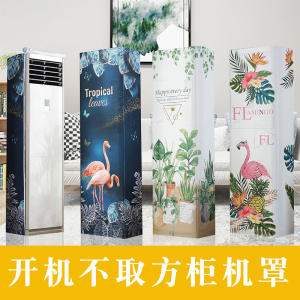 京城派 空调罩方形柜机防尘罩保护套格力美的奥克斯海尔开机不取大3p立式方柜机罩 联系客服备注花色180*55*35cm