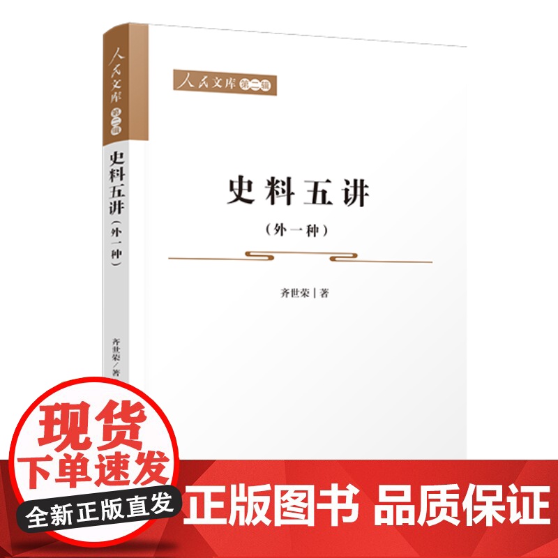 史料五讲(外一种)—人民文库(第二辑)(历史) 齐世荣 人民出版社 正版书籍