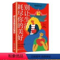 [正版]新版 别让生活耗尽你的美好 人生不如意十有八九 与其诅咒黑暗 不如点燃一盏灯