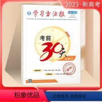 高考作文[新高考] 高中三年级 [正版]2023版考前30天学习方法报高考学习报 高中语文作文数学政治地理生物 高考 考