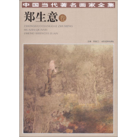 [M]中国当代著名画家全集-9787514014167