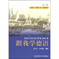 正版新书]跟我学德语(第5版)编者:汤长兴//徐筱春 著97873120215