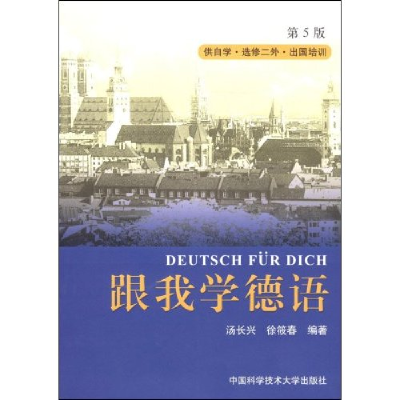 正版新书]跟我学德语(第5版)编者:汤长兴//徐筱春 著97873120215