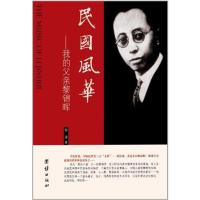 正版新书]民国风华:我的父亲黎锦晖黎遂9787512606821
