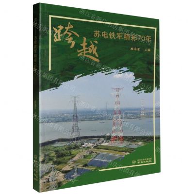 [N]跨越(苏电铁军精彩70年)-9787553345086