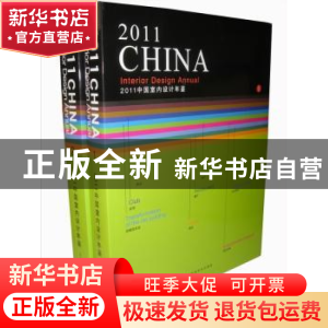 正版 2011中国室内设计年鉴(全2册) 陈卫新[等]主编 辽宁科学技