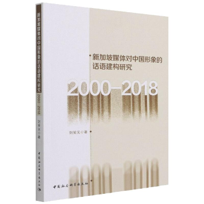 正版新书]新加坡媒体对中国形象的话语建构研究(2000-2018)刘