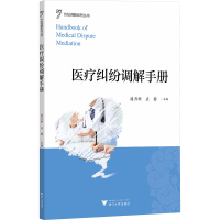 正版新书]医疗纠纷调解手册潘月新,应静 编9787308219594