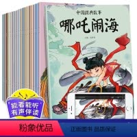 [全20册]中国经典故事 [正版]中国经典故事 少儿漫画书 神话故事绘本幼儿园 注音版有声伴读故事美绘插图传统文化故事