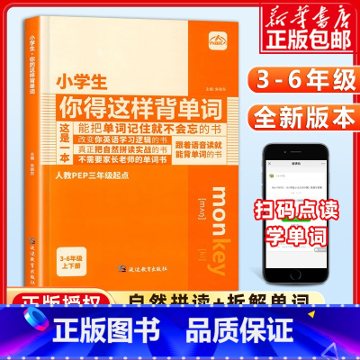 小学生你得这样背单词 小学通用 [正版]小学生你得这样背单词