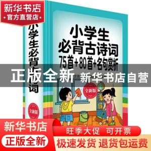 正版 小学生必背古诗词75首+80首+名句赏析:全新版 编者:汉语大字