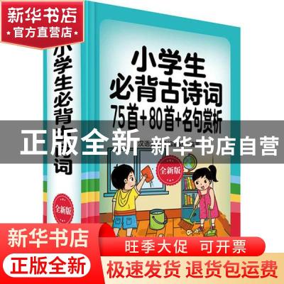 正版 小学生必背古诗词75首+80首+名句赏析:全新版 编者:汉语大字