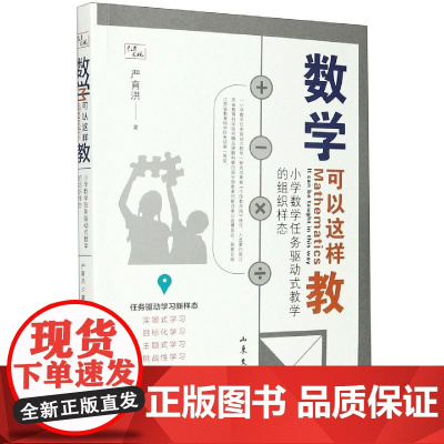 数学可以这样教小学数学任务驱动式教学的组织样态 严育洪山东文艺出版社