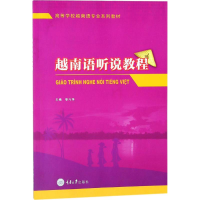 [M]越南语听说教程-9787568907538