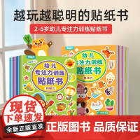 儿童益智专注力贴纸书全套8册 全脑逻辑思维游戏训练