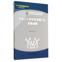正版新书]未来二十年中国流通产业发展战略荆林波9787514148534