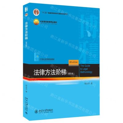 [N]法律方法阶梯(第4版21世纪法学规划教材十二五普通高等教育本科国家级规划教材)-9787301316320