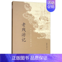 [正版]老残游记中国古典小说经典清刘鹗国学古籍国学典籍国学普及读物晚清社会封建社会暗黑生活中国历史晚晴民众生活全新中华书