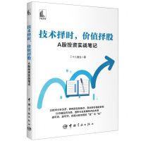 [N]技术择时价值择股(A股投资实战笔记)-9787515920290