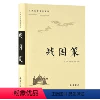 [正版]古典名著普及文库:战国策 岳麓书社