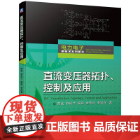 机工 直流变压器拓扑、控制及应用 陈武 舒良才 侯凯 金浩哲 李容冠