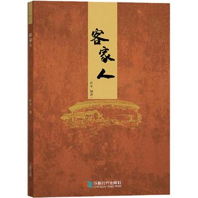正版新书]客家人肖平著9787546424378