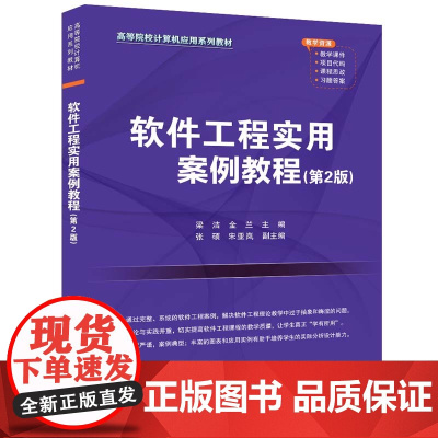 正版新书 软件工程实用案例教程(第2版) 梁洁 金兰 张硕 宋亚岚 清华大学出版社 软件工程 高等学校 教材