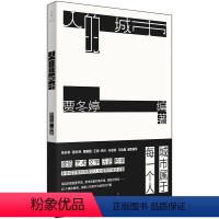 [正版]图书人的城市贾冬婷 主编9787208176423上海人民出版社
