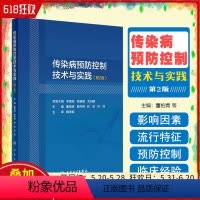 [正版] 传染病预防控制技术与实践 第2版 传染病学参考书籍 医学书籍 董柏青 景怀琦 林玫 吕炜编著 人民卫生出版